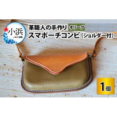 ふるさと納税 小浜市 スマポーチコンビ オリーブ
