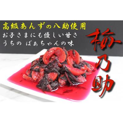 ふるさと納税 三戸町 『梅乃助』高級あんずを使用した甘漬け ばあちゃんの思い出の味 食べやすくお子様にも優しい甘さ