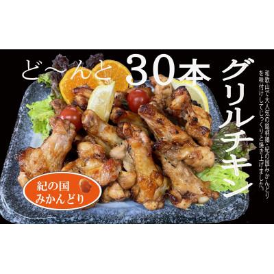 ふるさと納税 湯浅町 紀の国みかんどり グリルチキン