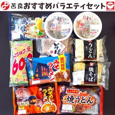 ふるさと納税 苫小牧市 苫食のおすすめバラエティセット[※10種類(23食)セット]