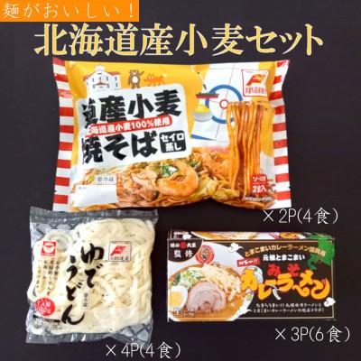 ふるさと納税 苫小牧市 北海道産小麦めん詰合わせ[※3種類(14食)セット]