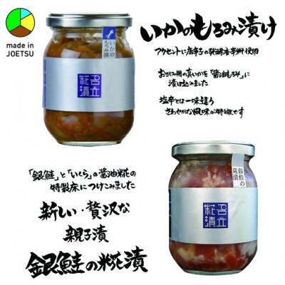 ふるさと納税 上越市 発酵のまち上越より 名立のかあちゃん手作りのお刺身の漬物2本 いかのもろみ漬・銀鮭の糀漬