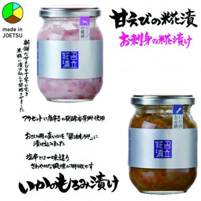 ふるさと納税 上越市 発酵のまち上越より 名立のかあちゃん手作りのお刺身の漬物2本 甘えびの糀漬・いかのもろみ漬
