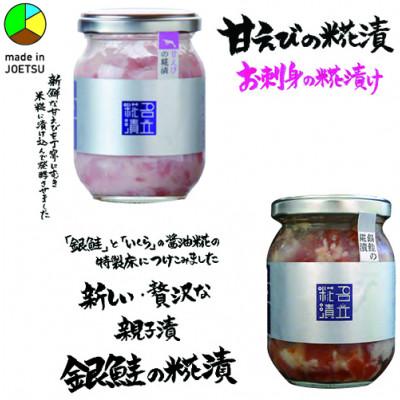 ふるさと納税 上越市 発酵のまち上越より 名立のかあちゃん手作りのお刺身の漬物2本 甘えびの糀漬・銀鮭の糀漬
