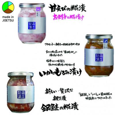 ふるさと納税 上越市 発酵のまち上越より 名立のかあちゃん手作りのお刺身の漬物3本 甘えび・いか・銀鮭