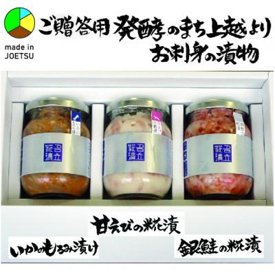 ふるさと納税 上越市 [ご贈答用]発酵のまち上越より 名立のかあちゃん手作りお刺身の漬物ギフト(甘えび・いか・銀鮭)