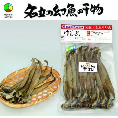 ふるさと納税 上越市 〜日本海 名立の海の贈り物〜 名立のかあちゃん手作り干物 深海魚の幻魚の干物2袋