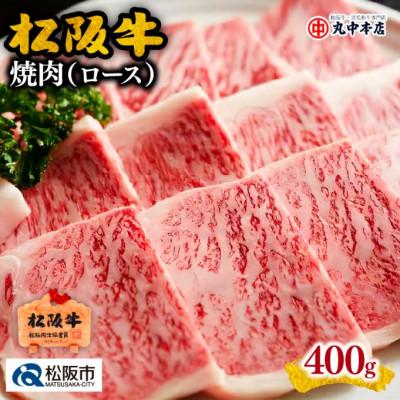 ふるさと納税 松阪市 松阪牛 焼肉 (ロース) 400g
