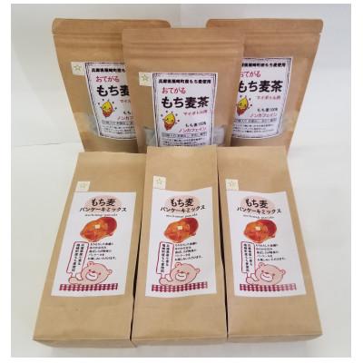 ふるさと納税 福崎町 もち麦ティータイムセット(小)