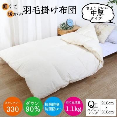 ふるさと納税 王寺町 羽毛合掛け布団 クイーンサイズ ダウン90%1.1kg立体キルト 8か所ループ付 クリーム