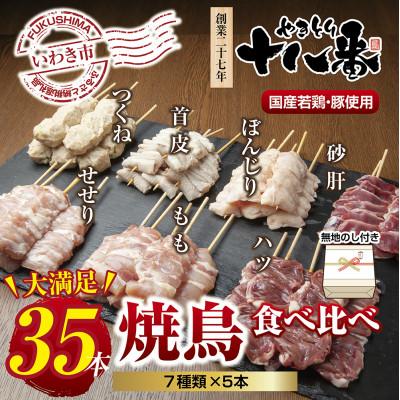ふるさと納税 いわき市 [無地熨斗]焼鳥専門店 7種焼鳥食べ比べセット(35本)[生冷凍]焼鳥のタレ付き