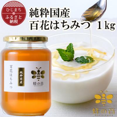 ふるさと納税 日出町 純粋国産百花蜂蜜1kg : Yahoo!ふるさと納税
