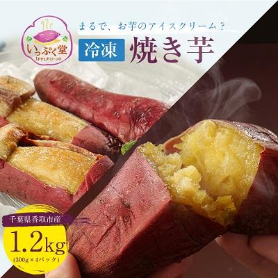 ふるさと納税 香取市 いっぷく堂の冷凍焼き芋 300g×4パック