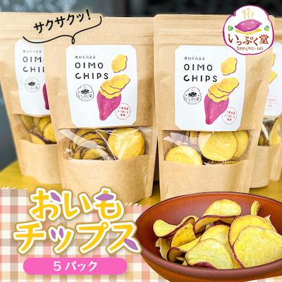 ふるさと納税 香取市 おいもチップス5パックセット