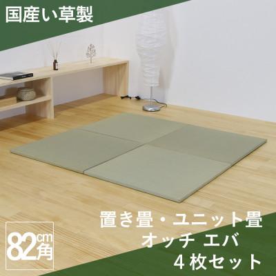 ふるさと納税 北広島町 国産い草製 縁なし 置き畳 「オッチ エバ」4枚セット 82×82cm 厚さ2.5cm