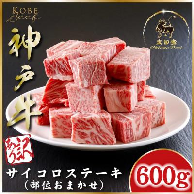 ふるさと納税 朝来市 神戸ビーフ ASGDS3 訳あり(部位おまかせ)サイコロステーキ