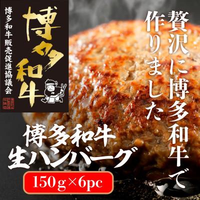 ふるさと納税 粕屋町 博多和牛生ハンバーグ150g×6パック 合計900g(粕屋町)