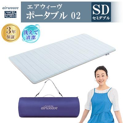 ふるさと納税 大刀洗町 エアウィーヴ ポータブル02 セミダブル