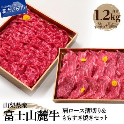 ふるさと納税 富士吉田市 富士山麓牛 肩ロース薄切り&amp;ももすき焼セット