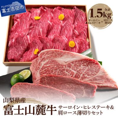 ふるさと納税 富士吉田市 富士山麓牛 サーロイン・ヒレステーキ&amp;肩ロース薄切りセット