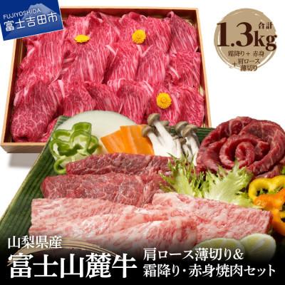 ふるさと納税 富士吉田市 富士山麓牛 肩ロース薄切り&amp;霜降・赤身焼肉セット