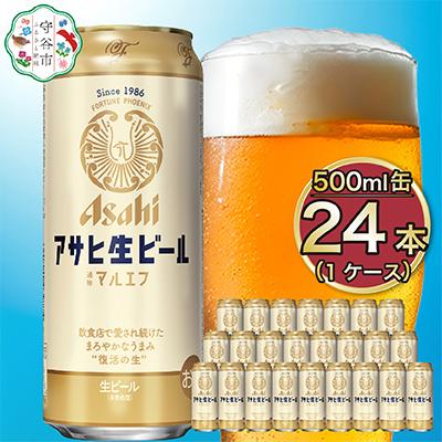 ふるさと納税 守谷市 [マルエフ]アサヒ生ビール 500ml×24本(1ケース)