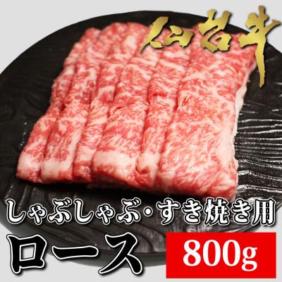 ふるさと納税 白石市 仙台牛ロース すき焼き・しゃぶしゃぶ用 800g