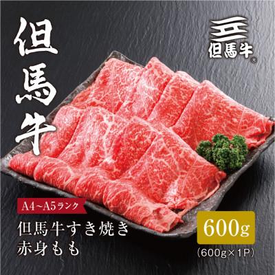 ふるさと納税 養父市 【但馬牛】すき焼き 赤身もも600g | 