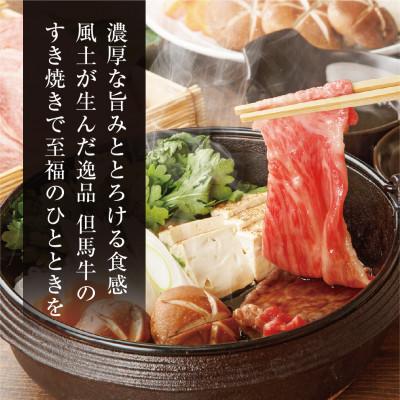 ふるさと納税 養父市 【但馬牛】すき焼き 赤身もも600g |  | 01