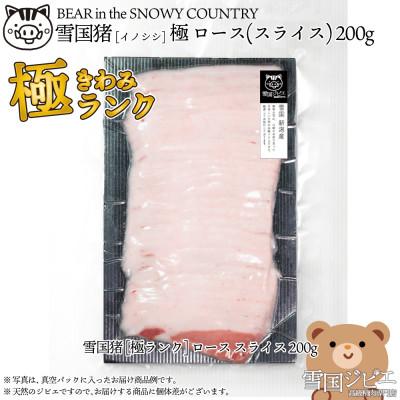 ふるさと納税 上越市 [雪国ジビエ]雪国イノシシ [極ランク] ロース スライス 200g