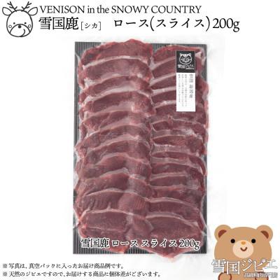 ふるさと納税 上越市 [雪国ジビエ]雪国シカ ロース スライス 200g