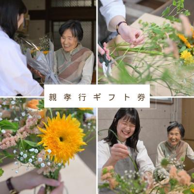 ふるさと納税 笛吹市 親孝行ギフト券[めぐみ]お花ボリュームアップサイズ