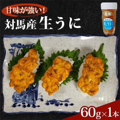 ふるさと納税 対馬市 対馬産生うに60g