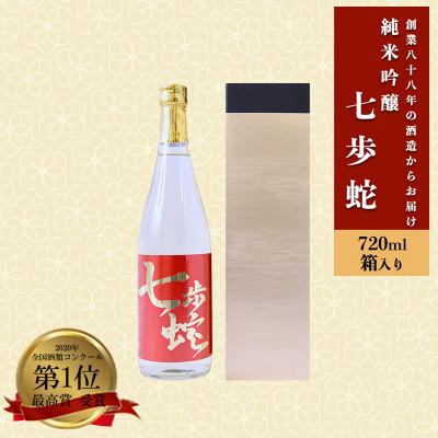 ふるさと納税 小国町 純米大吟醸「七歩蛇」720ml