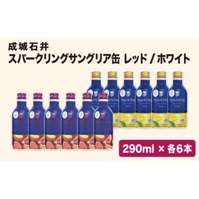 ふるさと納税 笛吹市 オリジナル スパークリングサングリア缶 白・赤12本セット