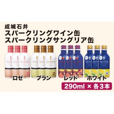 ふるさと納税 笛吹市 オリジナル スパークリングワイン缶&amp;サングリア缶4種類×3本 12本セット