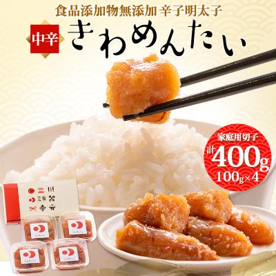 ふるさと納税 粕屋町 食品添加物無添加辛子明太子「きわめんたい」中辛 家庭用切子400g(100g×4)(粕屋町)