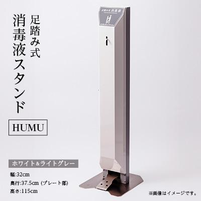 ふるさと納税 尾張旭市 足踏み式消毒液スタンド「HUMU」 ホワイト&amp;ライトグレー