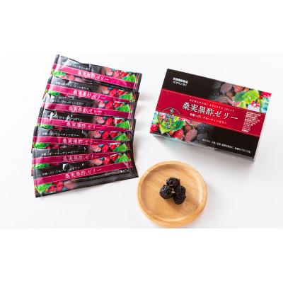 ふるさと納税 鹿屋市 『"すっきり"をおいしく美しく』桑の実黒酢ゼリー560g (972-1)