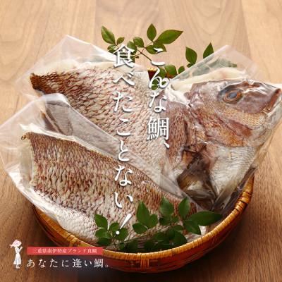 ふるさと納税 南伊勢町 驚く甘さ!ジューシーなブランド真鯛[3枚おろし・皮あり]あなたに逢い鯛。