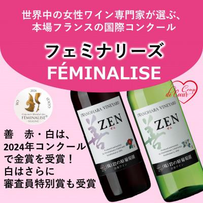 【シラー/シラーズ】ふるさと納税 ワイン 赤ワイン 新潟県 上越市 ワイン 岩の原ワイン 善 赤白 2本 セット (赤 サクラアワード2024受賞) お酒 岩の原 白 酒 新潟 上越