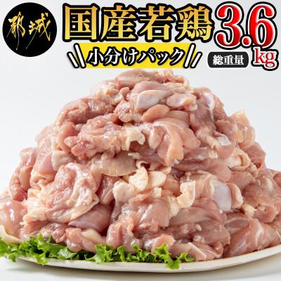 ふるさと納税 都城市 国産若鶏もも肉3.6kgセット 小分けパック!カット済み!