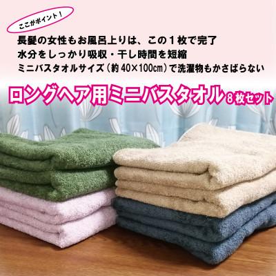 ふるさと納税 泉佐野市 ミニバスタオル8枚セット(4種×2枚)ロングヘア用 国内生産 |  | 01