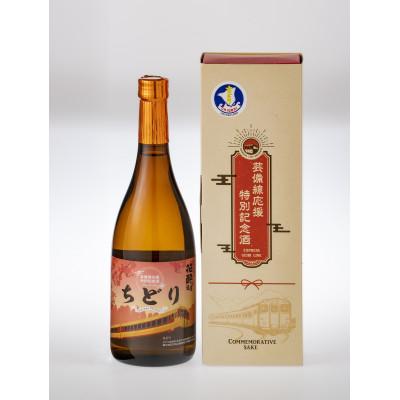 ふるさと納税 庄原市 芸備線応援特別記念酒 花酔純米吟醸(日本酒)