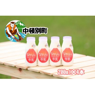 ふるさと納税 中頓別町 [北海道産]なかとん牛乳飲みきりセット 200ml×4本[低温殺菌&amp;ノンホモジナイズ]