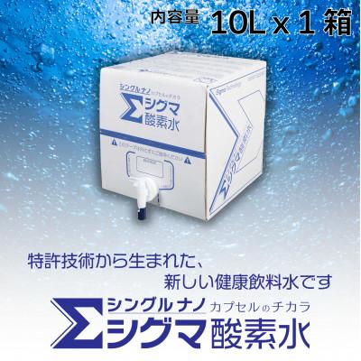 ふるさと納税 ひたちなか市 [酸素ナノバブル水] シグマ酸素水 10リットル×1箱