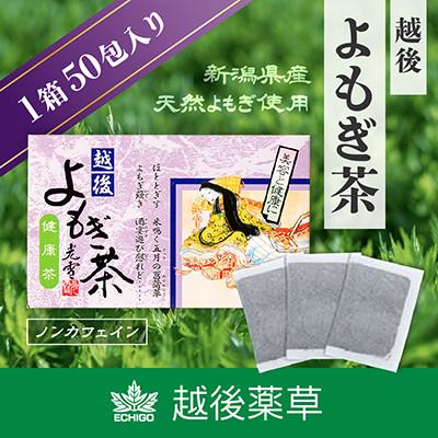 ふるさと納税 上越市 新潟県産天然よもぎ100% よもぎ茶50包入×1箱