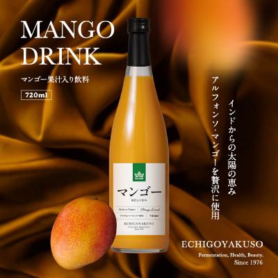 ふるさと納税 上越市 アルフォンソマンゴーを使用した、マンゴー果汁入飲料 720ml×1本