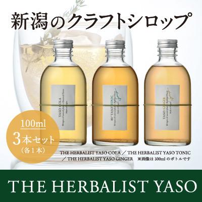 ふるさと納税 上越市 80種類の野草を使ったYASOクラフトコーラ・トニック・ジンジャー各100ml×3本セット