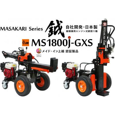 ふるさと納税 上越市 プラウの新鉞MASAKARI 日本製縦横兼用エンジン式薪割り機 MS1800J-GXS